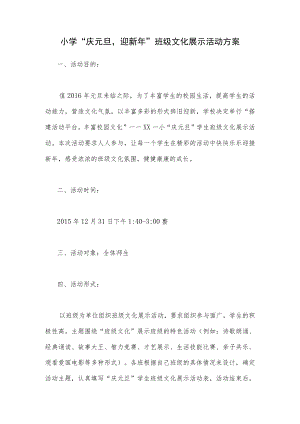 小学“庆元旦,迎新年”班级文化展示活动方案.docx