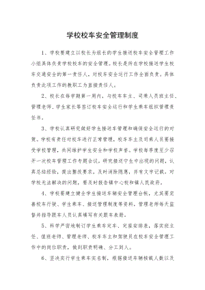 学校校车安全管理制度.docx
