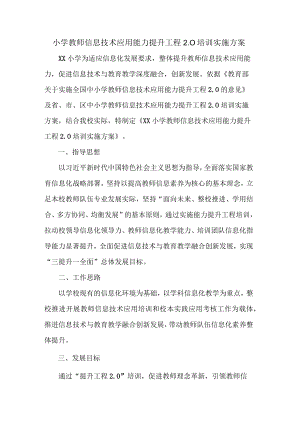小学教师信息技术应用能力提升工程2.0培训实施方案.docx