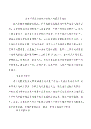 完善严禁危险废物跨省转入处置应急响应.docx