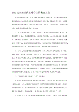 在创建三级医院推进会上的表态发言.docx