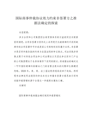 国际商事仲裁协议效力约束非签署方之准据法确定的探索.docx