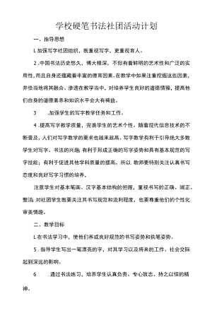 学校硬笔书法社团活动计划.docx