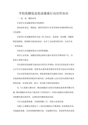 学校低糖低盐低油健康行动宣传知识.docx
