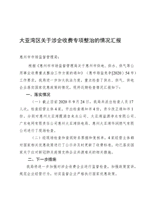 大亚湾区关于涉企收费专项整治的情况汇报.docx