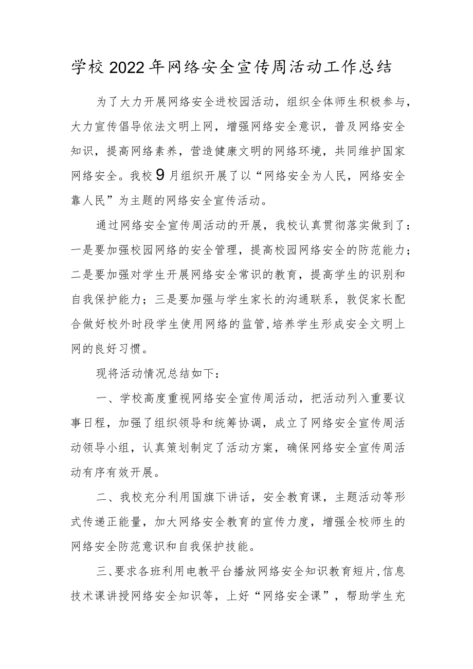 学校2022年网络安全宣传周活动工作总结.docx_第1页