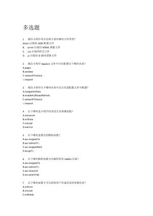 小程序竞赛理论题库3.多选题.docx