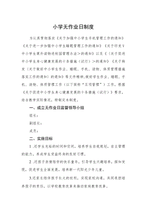 小学无作业日制度.docx