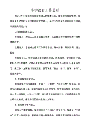 小学德育工作总结.docx
