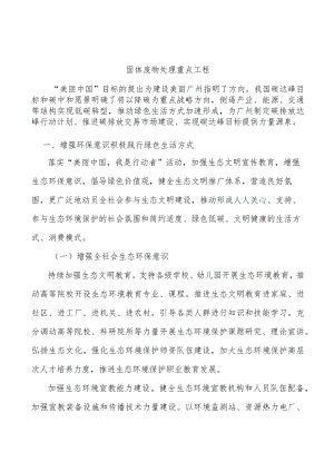 固体废物处理重点工程.docx