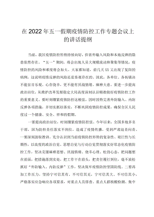 在2022年五一假期疫情防控工作专题会议上的讲话提纲.docx