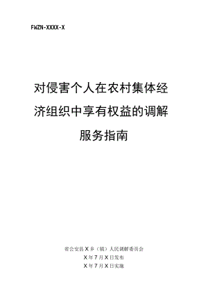 对侵害个人在农村集体经济组织中享有权益的调解服务指南.docx
