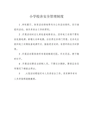 小学校舍安全管理制度.docx