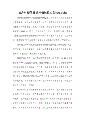 妇产科新冠肺炎疫情防控应急演练总结一.docx