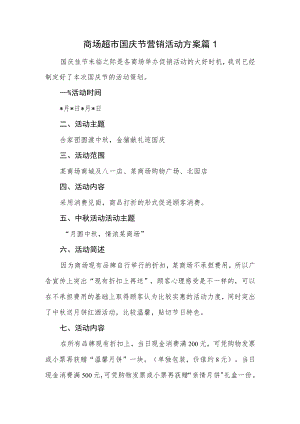 商场超市国庆节营销活动方案篇1.docx