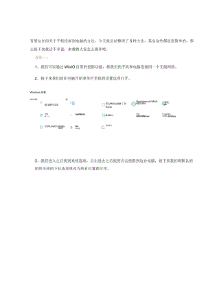 图文介绍手机投屏到电脑的5种方法.docx