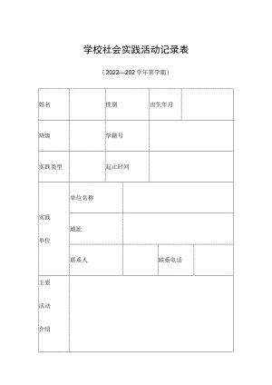 学校社会实践活动记录表.docx