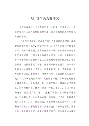 哇,这么美为题作文.docx