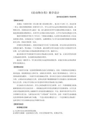 小学科学 教科版 一年级 《给动物分类》 教学设计.docx