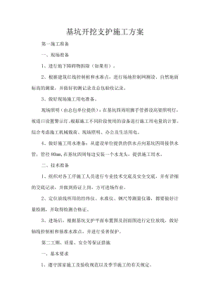 基坑开挖支护施工方案.docx