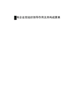 国有企业党组织领导作用及其构成要素.docx