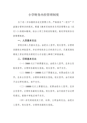 小学财务内控管理制度.docx