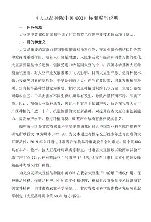 大豆品种 陇中黄603-编制说明.docx