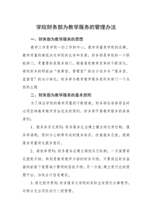 学院财务部为教学服务的管理办法.docx