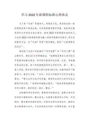 学习2022年新课程标准心得体会.docx