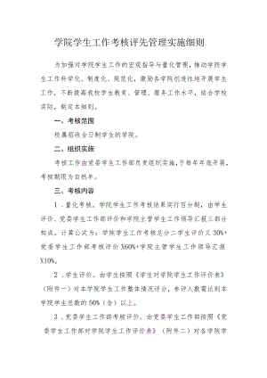 学院学生工作考核评先管理实施细则.docx