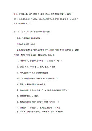 小组合作学习有效性的调查问卷（5篇）.docx