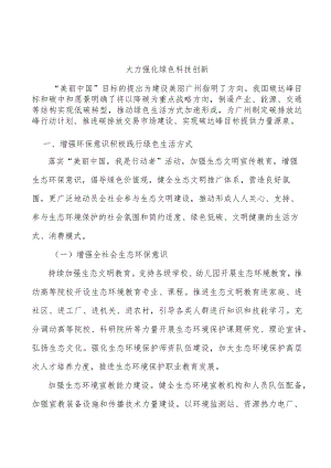 大力强化绿色科技创新.docx