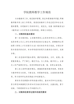 学院教师教学工作规范.docx