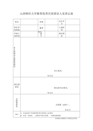 团员入党推优表.docx