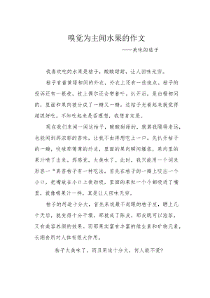嗅觉为主闻水果的作文.docx