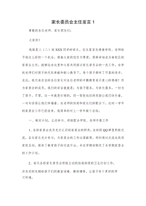 家长委员会主任发言2篇.docx