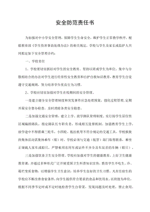 安全防范责任书.docx