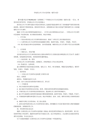 学校的公共卫生应急预案（通用5篇）.docx