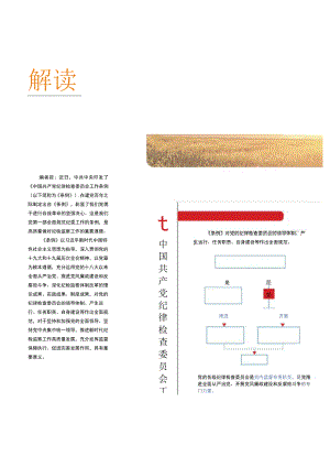图解《中国共产党纪律检查委员会工作条例》.docx