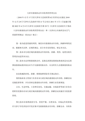 天津市报废机动车回收利用管理办法(2022修正).docx