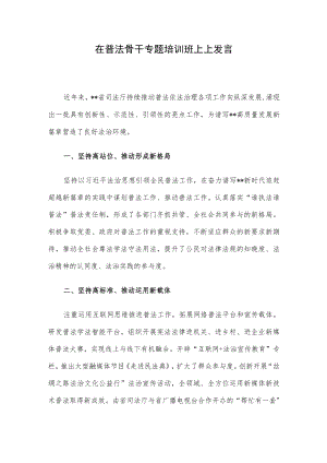 在普法骨干专题培训班上上发言.docx