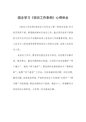国企学习《信访工作条例》心得体会.docx