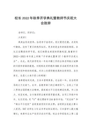 实验学校校长在2022年秋季开学典礼上的致辞八篇例文.docx