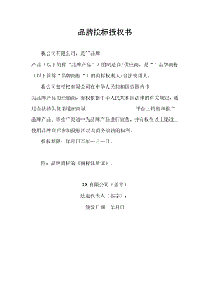 品牌投标授权书.docx