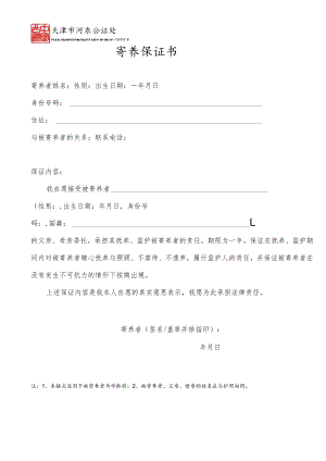 寄养保证书.docx