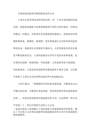 实现理论创新和实践创新的良性互动.docx