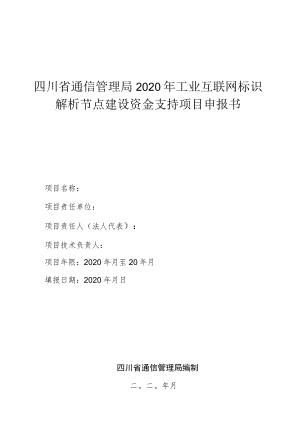 四川省通信管理局2020年工业互联网标识解析节点建设资金支持项目申报书.docx