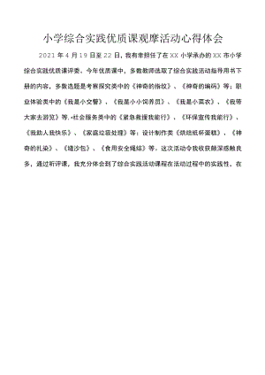 小学综合实践优质课观摩活动心得体会.docx