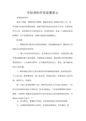 学校预防性侵温馨提示.docx