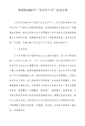 周浦镇2020年“安全生产月”活动方案.docx